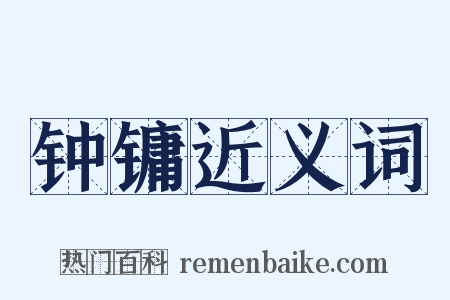 钟镛近义词是什么意思的图片